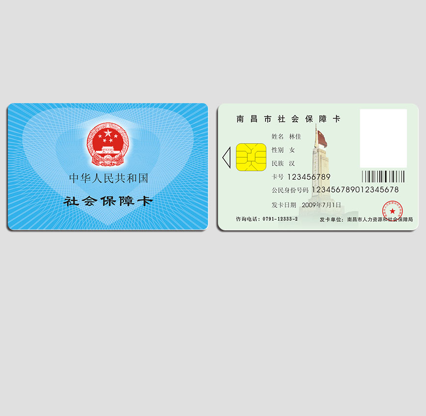 南昌社保卡