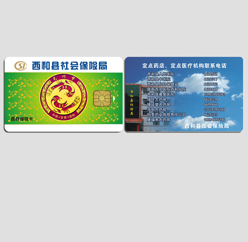 西和县保险卡