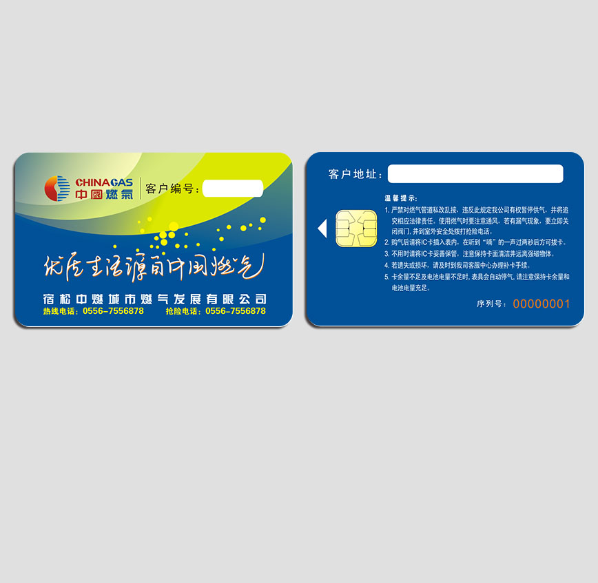 中国燃气IC卡