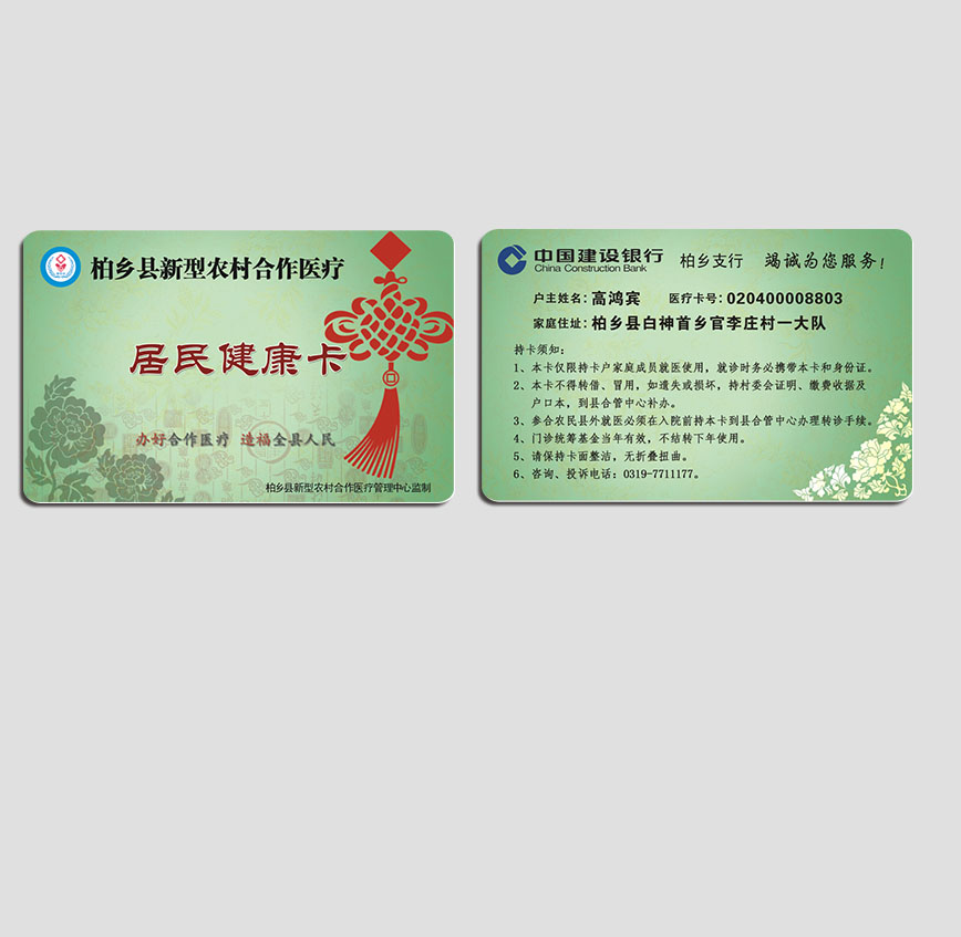 居民健康卡