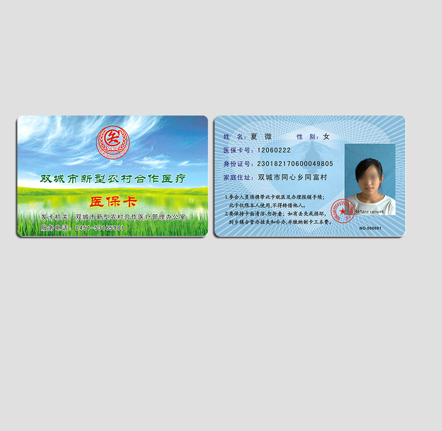 双城医保卡