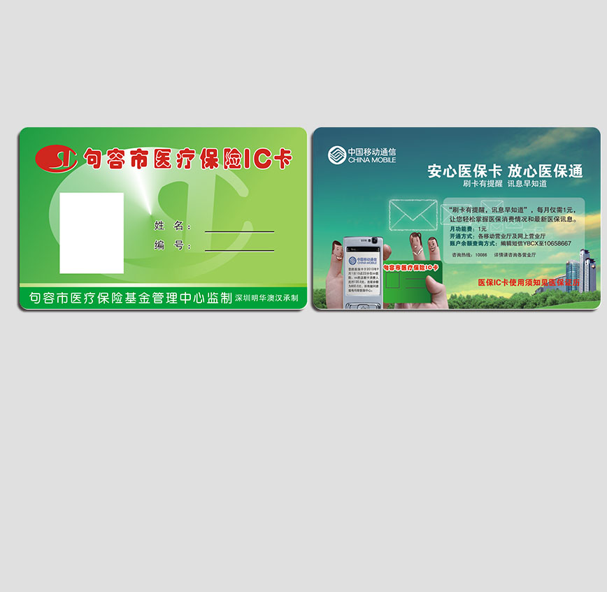 医疗保险IC卡