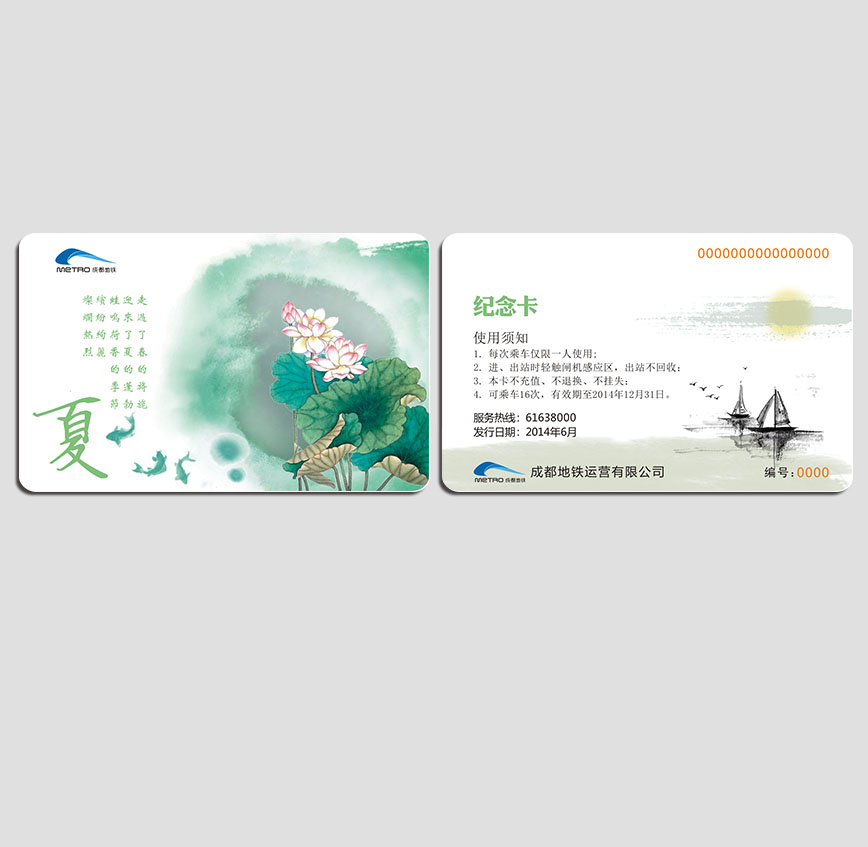 成都地铁夏季纪念卡