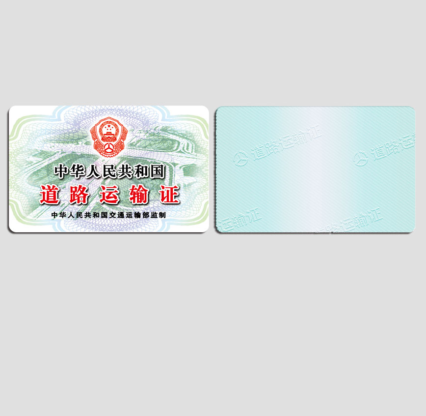 道路运输证