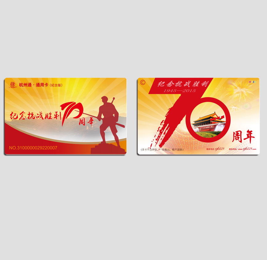 杭州通纪念卡
