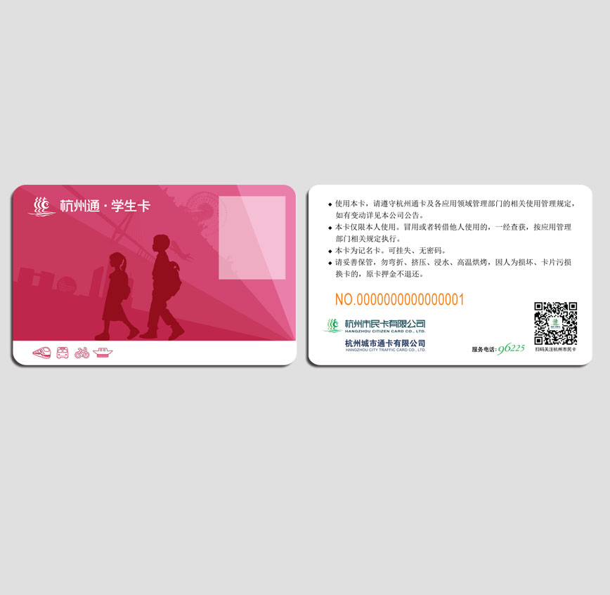 杭州通学生卡