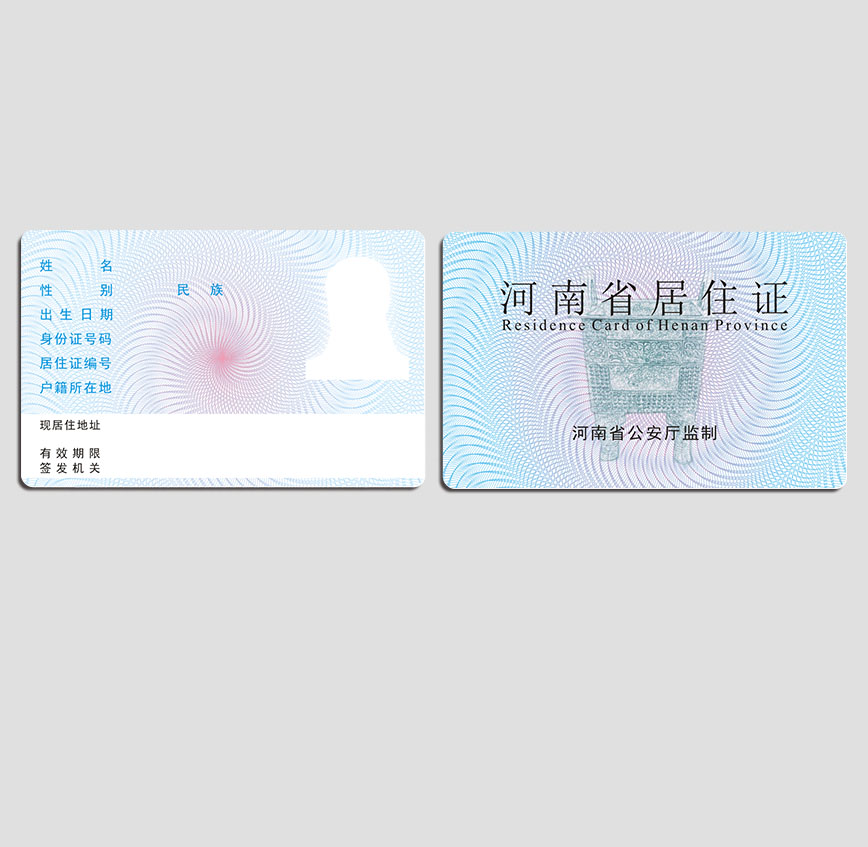 河南省居住证