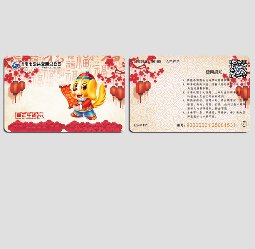济南公交狗年卡