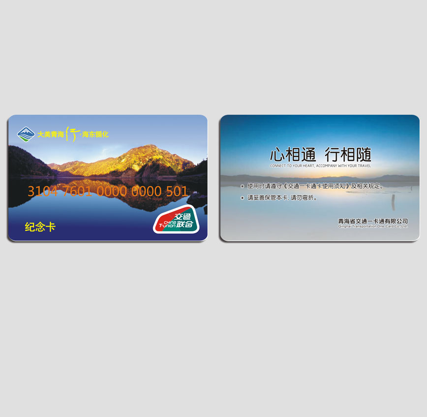 青海一卡通纪念卡