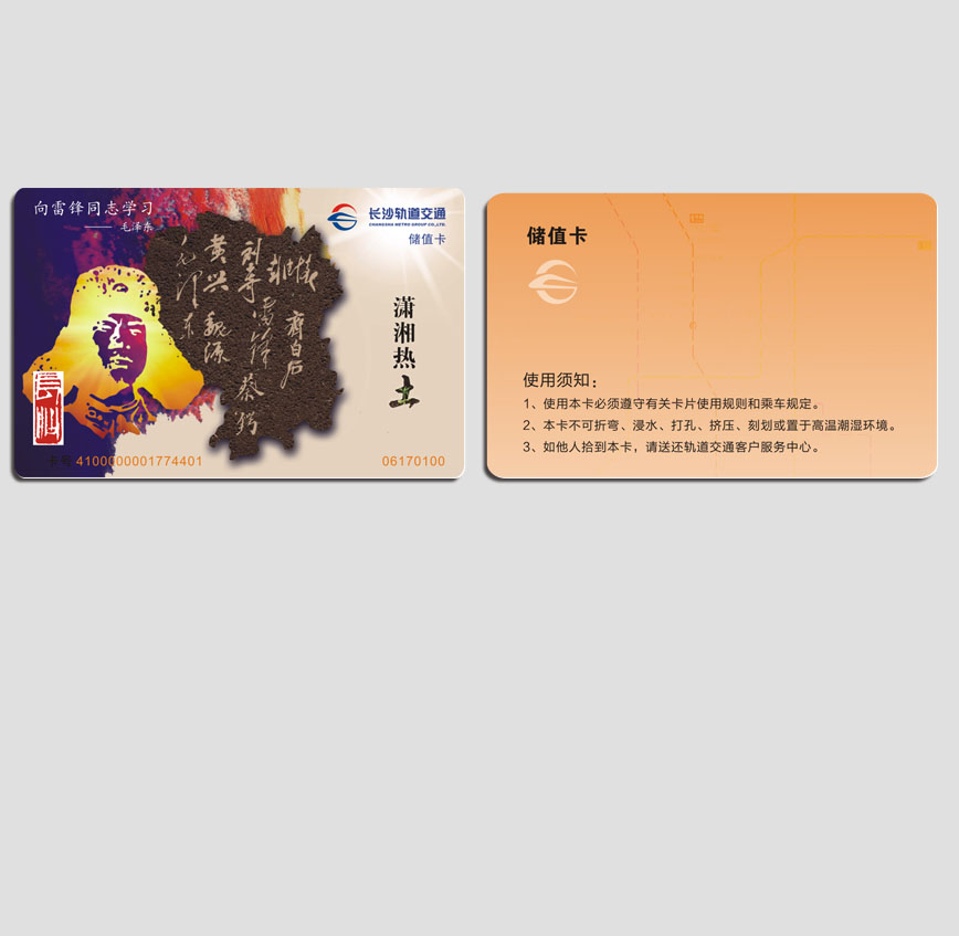 长沙轨道储值卡