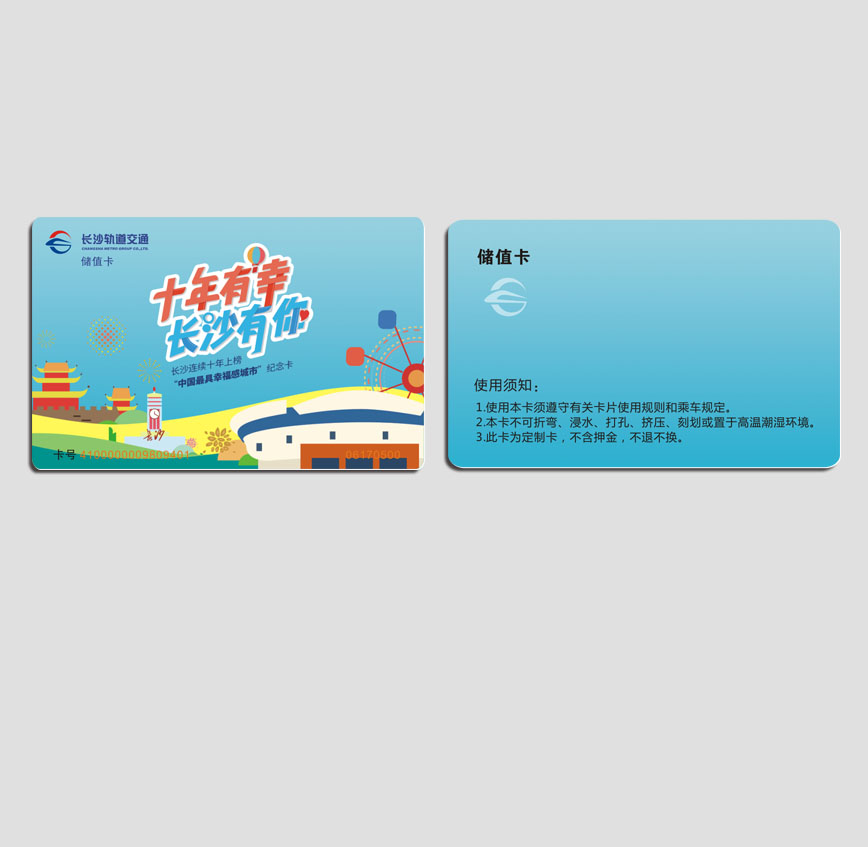 长沙轨道纪念卡