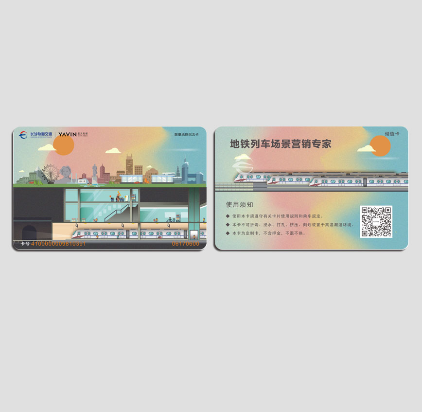 长沙轨道纪念卡2