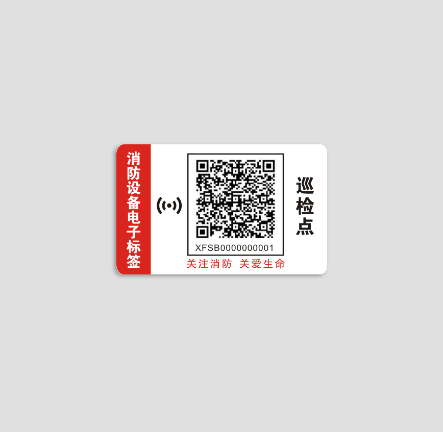 消防设备电子标签